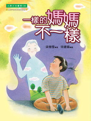 cover image of 一樣的媽媽不一樣